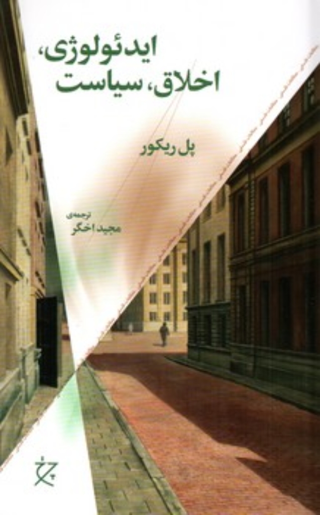 تصویر  ایدئولوژی اخلاق سیاست (رقعی-شمیز)